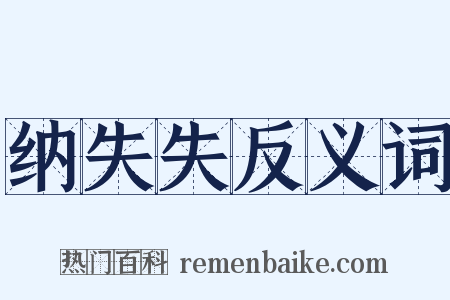 纳失失反义词是什么意思的图片